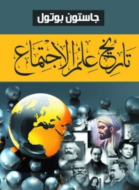تاريخ علم الاجتماع